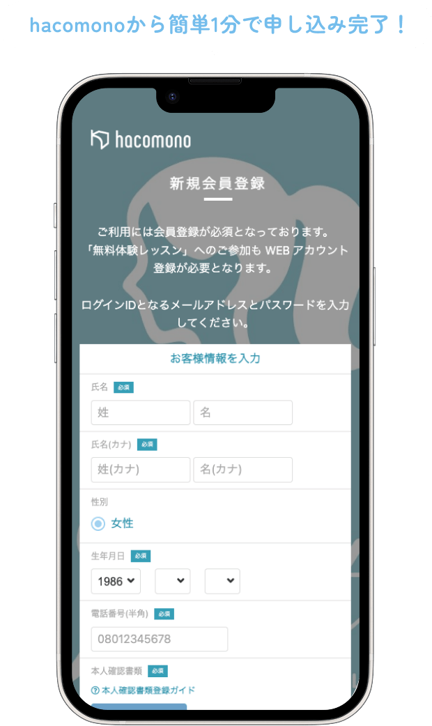 hacomonoから簡単1分で申し込み完了！